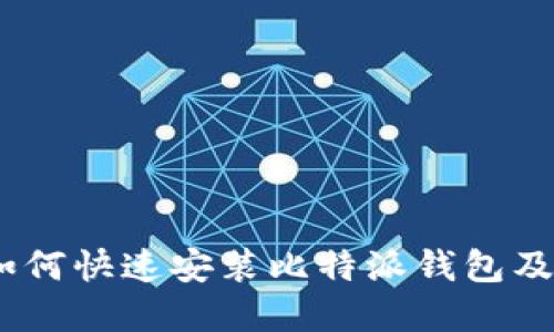 详细解读：如何快速安装比特派钱包及其相关链接