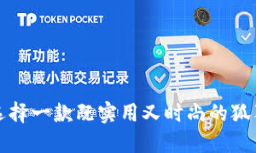 如何选择一款既实用又时尚的狐狸钱包