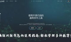 区块链双链钱包的使用指南：轻松管理多种数字