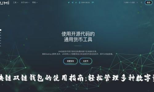 区块链双链钱包的使用指南：轻松管理多种数字资产