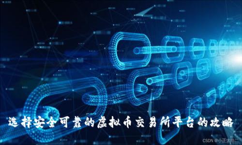 选择安全可靠的虚拟币交易所平台的攻略