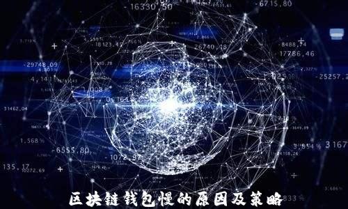 
区块链钱包慢的原因及策略