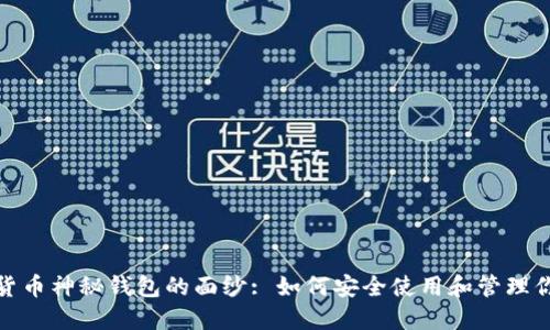 : 揭开数字货币神秘钱包的面纱: 如何安全使用和管理你的数字资产