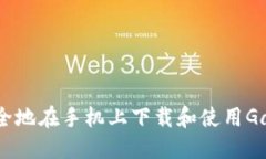 如何快速安全地在手机上下载和使用Gate.io交易所