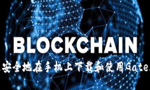 如何快速安全地在手机上下载和使用Gate.io交易所