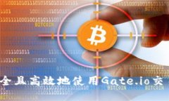 如何安全且高效地使用Gate.io交易平台？