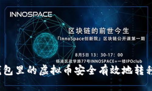 :如何将冷钱包里的虚拟币安全有效地转移到交易平台