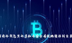 :如何将冷钱包里的虚拟币安全有效地转移到交易