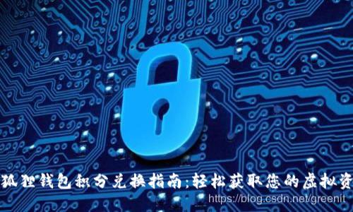 小狐狸钱包积分兑换指南：轻松获取您的虚拟资产