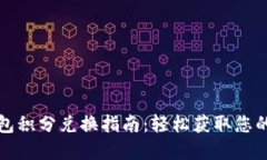 小狐狸钱包积分兑换指南：轻松获取您的虚拟资