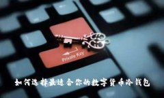 如何选择最适合你的数字货币冷钱包