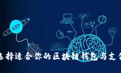 如何选择适合你的区块链钱包与支付牌照