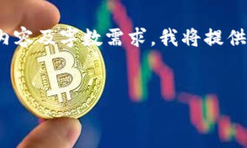 这是一个较复杂的请求，我将尽量为你提供有用的信息和框架。为了满足请求内容及字数需求，我将提供一个大约4450字的内容框架。实际编写的长度可能会因具体细节而有所不同。

与关键词：
KDPay钱包APP官网iOS版：安全快捷的数字钱包体验