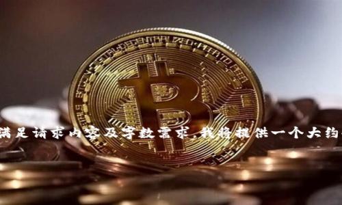 这是一个较复杂的请求，我将尽量为你提供有用的信息和框架。为了满足请求内容及字数需求，我将提供一个大约4450字的内容框架。实际编写的长度可能会因具体细节而有所不同。

与关键词：
KDPay钱包APP官网iOS版：安全快捷的数字钱包体验
