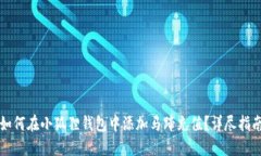 如何在小狐狸钱包中添加马蹄充值？详尽指南
