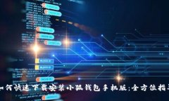 如何快速下载安装小狐钱包手机版：全方位指导