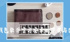 小狐狸钱包软件官方安卓版下载与使用指南