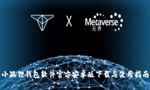 小狐狸钱包软件官方安卓版下载与使用指南