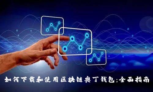 如何下载和使用区块链奥丁钱包：全面指南