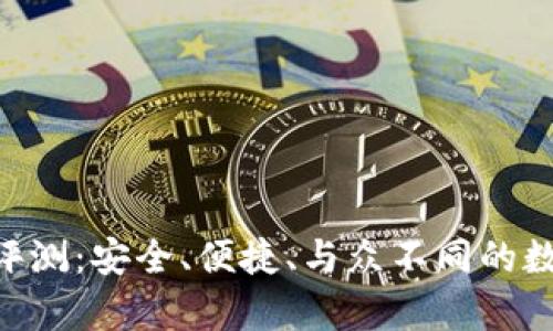 OKPay钱包评测：安全、便捷、与众不同的数字钱包体验