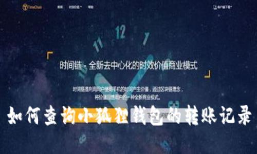 如何查询小狐狸钱包的转账记录