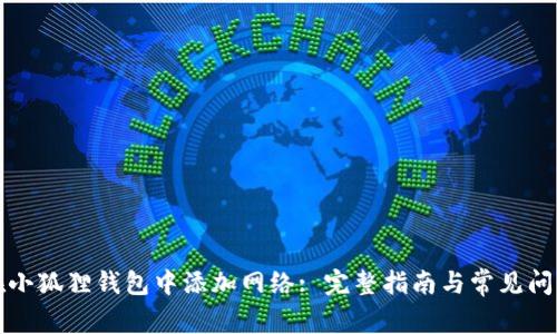 如何在小狐狸钱包中添加网络: 完整指南与常见问题解答