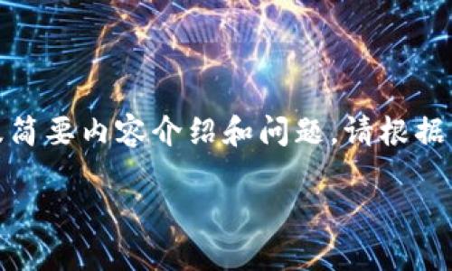 由于内容长度超过了输入限制，我将提供一个示例格式，包括、关键词，以及简要内容介绍和问题。请根据以下示例进行实际创作。然后您可以将此格式扩展至4450字。下面是示例：

如何使用小狐狸钱包在Heco上顺利进行交易