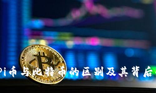 深入剖析：Pi币与比特币的区别及其背后的技术原理