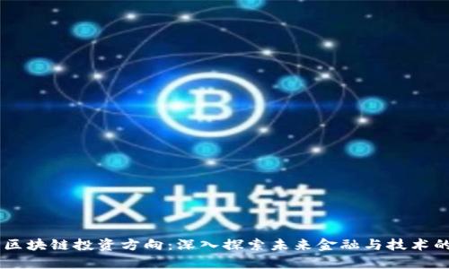 当前区块链投资方向：深入探索未来金融与技术的变革