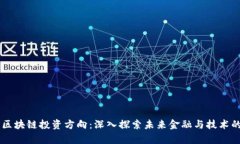 当前区块链投资方向：深入探索未来金融与技术