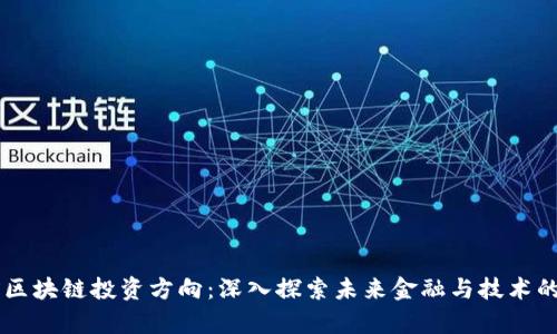 当前区块链投资方向：深入探索未来金融与技术的变革