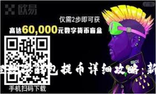  小狐狸数字钱包提币详细攻略：新手必看