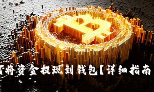 区块链如何将资金提现到钱包？详细指南与注意事项