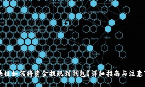 区块链如何将资金提现到钱包？详细指南与注意事项