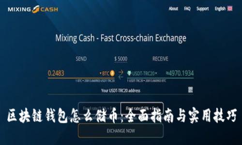 区块链钱包怎么储币：全面指南与实用技巧