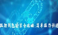 : 小狐狸钱包安装全攻略：简单操作快速上手