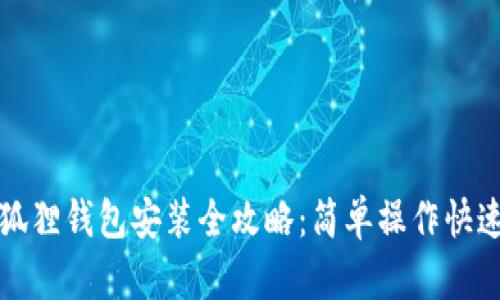 : 小狐狸钱包安装全攻略：简单操作快速上手