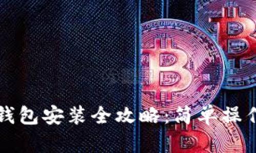 : 小狐狸钱包安装全攻略：简单操作快速上手