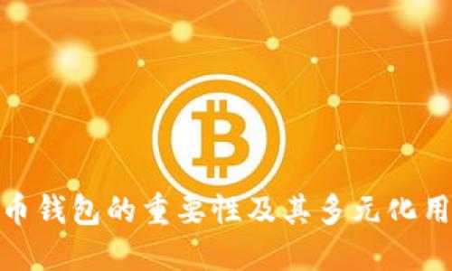数字货币钱包的重要性及其多元化用途探讨