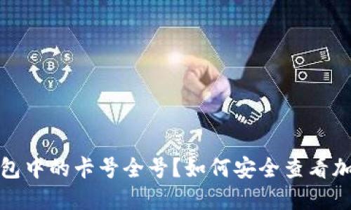  如何安全查看加密钱包中的卡号全号？如何安全查看加密钱包中的卡号全号？