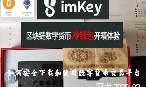 如何安全下载和使用数字货币交易平台