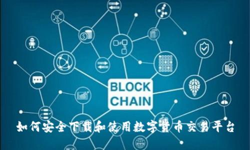 如何安全下载和使用数字货币交易平台