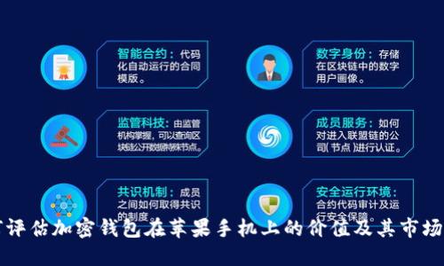 如何评估加密钱包在苹果手机上的价值及其市场潜力