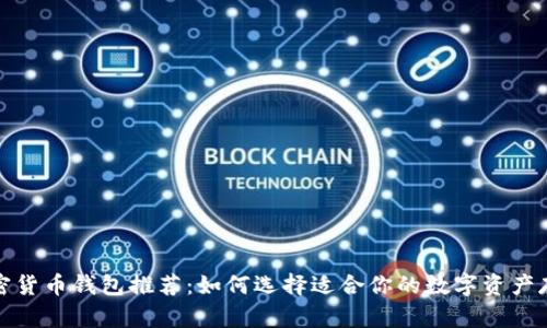 最佳加密货币钱包推荐：如何选择适合你的数字资产存储方案