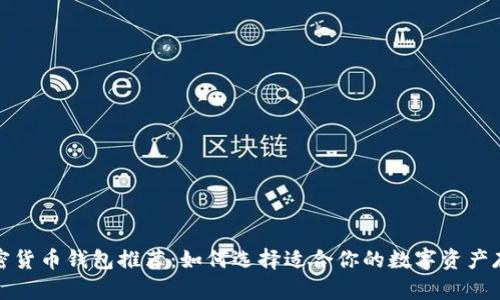 最佳加密货币钱包推荐：如何选择适合你的数字资产存储方案