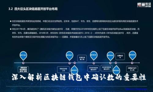  深入解析区块链钱包中确认数的重要性