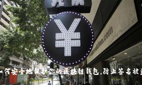 如何安全地保护你的区块链钱包，防止签名被盗
