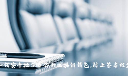 如何安全地保护你的区块链钱包，防止签名被盗