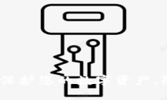 加密钱包安全：保护您的数字资产，防范风险的