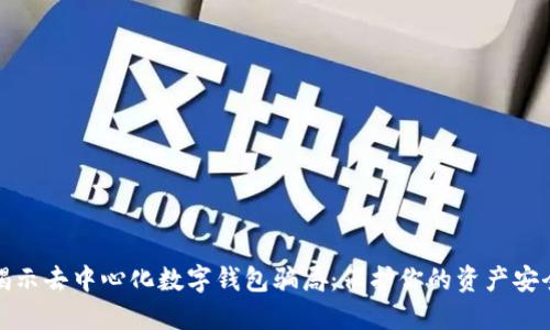 揭示去中心化数字钱包骗局：保护你的资产安全